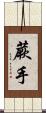 蕨手 Scroll