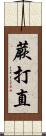 蕨打直 Scroll