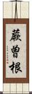 蕨曽根 Scroll