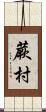 蕨村 Scroll