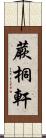 蕨桐軒 Scroll