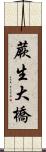 蕨生大橋 Scroll