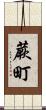 蕨町 Scroll