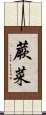 蕨菜 Scroll