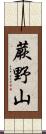 蕨野山 Scroll