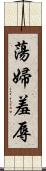 蕩婦羞辱 Scroll