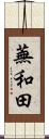 蕪和田 Scroll