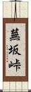 蕪坂峠 Scroll