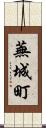 蕪城町 Scroll