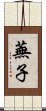 蕪子 Scroll