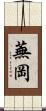 蕪岡 Scroll