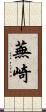 蕪崎 Scroll