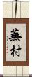 蕪村 Scroll