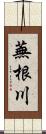 蕪根川 Scroll
