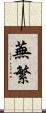 蕪繁 Scroll