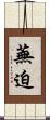 蕪迫 Scroll