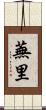 蕪里 Scroll
