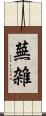 蕪雑 Scroll