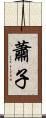 蕭子 Scroll