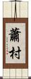 蕭村 Scroll