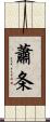 蕭条 Scroll