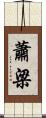 蕭梁 Scroll