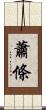 蕭條 Scroll