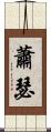 蕭瑟 Scroll