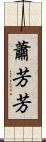 蕭芳芳 Scroll