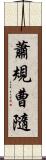 蕭規曹隨 Scroll