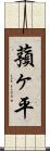 蕷ヶ平 Scroll