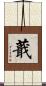 蕺 Scroll