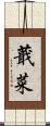 蕺菜 Scroll