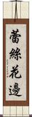 蕾絲花邊 Scroll