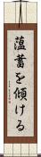 薀蓄を傾ける Scroll