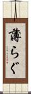 薄らぐ Scroll