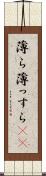 薄ら Scroll