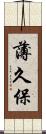 薄久保 Scroll