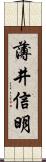 薄井信明 Scroll