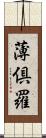 薄倶羅 Scroll