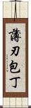 薄刃包丁 Scroll