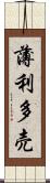 薄利多売 Scroll
