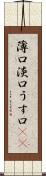 薄口 Scroll