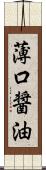 薄口醤油 Scroll