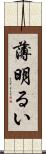 薄明るい Scroll