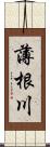 薄根川 Scroll