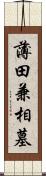 薄田兼相墓 Scroll