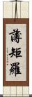 薄矩羅 Scroll