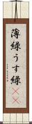 薄緑 Scroll