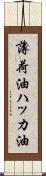 薄荷油 Scroll